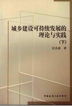 城乡建设可持续发展的理论与实践 （下册）