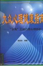 大众心理健康指南 “非典”后的自我心理防护