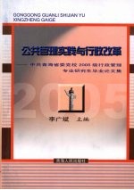 公共管理实践与行政改革：中共青海省委党校2005级行政管理专业研究生毕业论文集