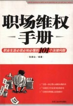 职场维权手册 职业生涯必读必知必懂的101个法律问题