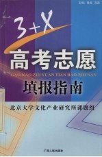 3+X高考志愿填报指南