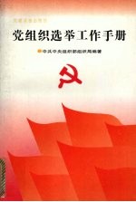 党组织选举工作手册