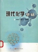 现代化学基础