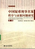 中国疑难刑事名案程序与证据问题研究：第一卷