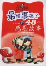 最懂事孩子的48个感恩故事