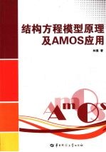 结构方程模型原理及 AMOS 应用