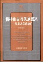 精神自由与民族复兴 张君劢思想综论