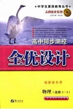 高中同步测控全优设计 福建省专用 物理·选修3-5