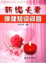 新婚夫妻保健知识问答