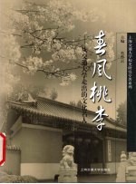 春风桃李- 从交通大学走出的文化名人