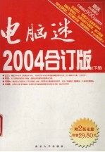 电脑迷2004合订版 下