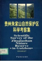 贵州朱家山自然保护区科学考察集