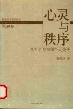 心灵与秩序 从社会控制到个人关怀