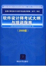 软件设计师考试大纲与培训指南  2009版