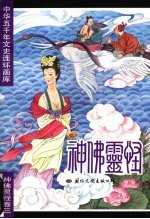 中华五千年文史连环画库 神佛灵怪卷 3