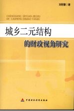 城乡二元结构的财政视角研究