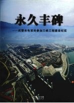 永久丰碑 武警水电官兵参加三峡工程建设纪实