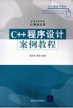 C++程序设计案例教程