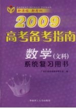 2009高考备考指南 数学 文科 系统复习用书