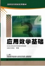 应用数学基础 （上册）