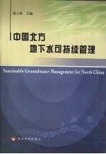 中国北方地下水可持续管理