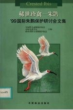 稀世珍禽-朱鹮 '99国际朱鹮保护研讨会文集