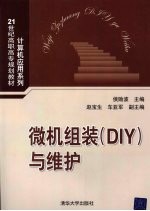 微机组装DIY与维护