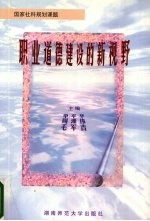 职业道德建设的新视野 推进职业道德建设的机制与措施研究