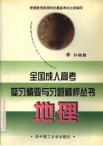 全国成人高考复习精要与习题精粹丛书 地理