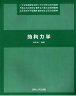 结构力学