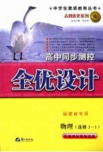 高中同步测控全优设计 福建省专用 物理·选修3-1