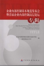 企业内部控制基本规范发布会暨首届企业内部控制高层论坛专辑