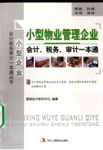 小型物业管理企业会计、税务、审计一本通