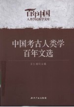 中国考古人类学百年文选