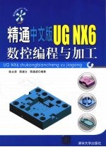 精通中文版UG NX6数控编程与加工