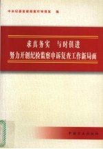 求真务实 与时俱进 努力开创纪检监察申诉复查工作新局面