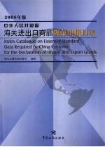 中华人民共和国海关进出口商品规范申报目录 2008年