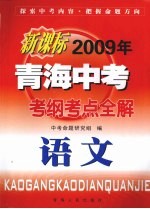 新课标2009年青海中考考纲考点全解 语文