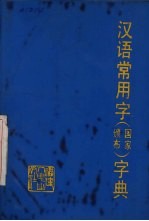 汉语常用字 国家颁布 字典