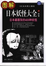 图解日本妖怪大全  上  妖卷，日本最嚣张的423种妖怪