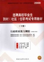 选聘高校毕业生到村（社区）任职考试专用教材 行政职业能力测验（含申论与写作）（下册）