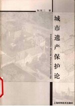 城市遗产保护论