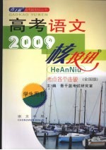 2009 高考语文核按钮·考点各个击破（全国版）