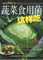 蔬菜食用菌这样吃