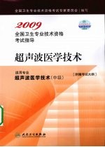 2010全国卫生专业技术资格考试指导 超声波医学技术