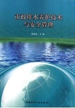 市政排水养护技术与安全管理