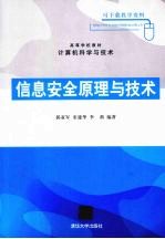 信息安全原理与技术