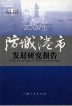 2007年防城港市发展研究报告