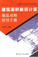 建筑面积新旧计算规范对照使用手册