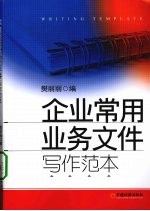 企业常用业务文件写作范本